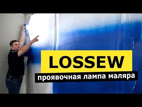 Проявочная лампа маляра LOSSEW P2, P2 Ultra, P2 TWS | РОДМОН