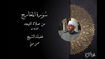 سورة المعارج - فضيلة الشيخ حسن عدلي - تهجد 1443ه