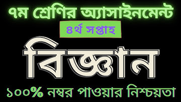 4th week assignment class 7, 2021.৭ম শ্রেনির ৪র্থ সপ্তাহ বিজ্ঞান অ্যাসাইনমেন্ট ২০২১ । biggan.