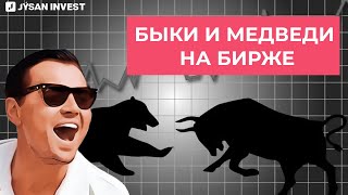 БЫКИ И МЕДВЕДИ НА БИРЖЕ | Обучение Jysan Invest