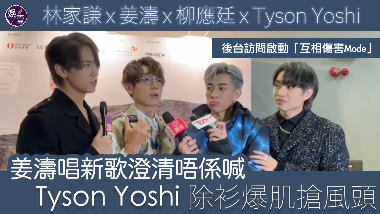 拉闊風火雷電｜姜濤澄清冇喊 同林家謙柳應廷Tyson Yoshi好friend（#姜濤 #林家謙 #柳應廷 #TysonYoshi #娛壹）