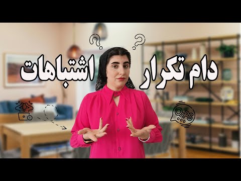 چرا اشتباهاتت رو تکرار میکنی چطور جلوی تکرارش رو بگیری راهکار عملی