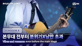 [PLANET K/1회] 'Are you kidding?' 본무대 전부터 분위기X낭만 초과 | Mnet 250717 방송