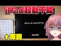 イラストデータ全削除…これやらかすとiPadが初期化します…