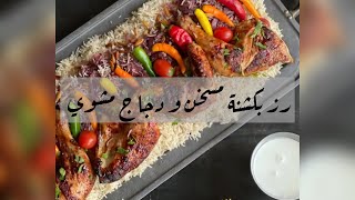 رز بكشنة مسخن و دجاج مشوي | 15 ثانيه