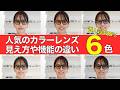 人気のカラーレンズ6色と使いやすい濃度をプロが解説！ 色別の見え方や機能の違いをジュリアスタートオプティカル「AR」で試着【クランク オプティカル】