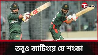 এখনও সমস্যা বাংলাদেশের ব্যাটিং অর্ডারে, সমাধান কোথায়? | T Sports News