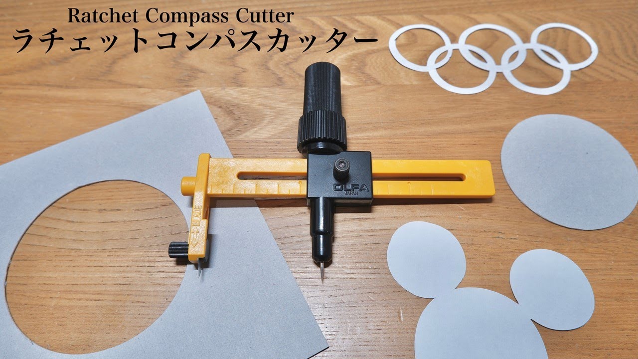 ラチェットコンパスカッター
