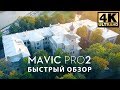 DJI MAVIC 2 PRO vs DJI MAVIC 2 ZOOM (КОРОТКИЙ ОБЗОР)