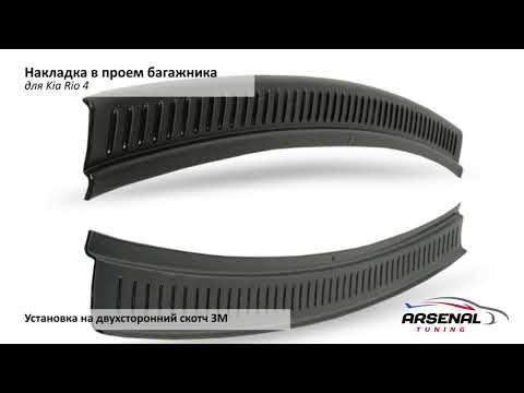 Накладка на задний