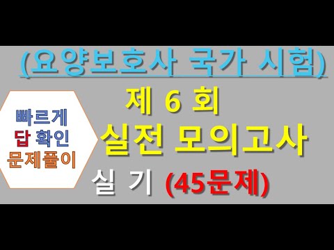 요양보호사 실전모의고사 6회 실기45문제 답만 체크!, 요양보호 시험대비 강의,요양보호사자격증취득방법