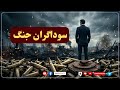 سوداگران جنگ و تحریم