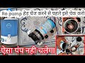तो आपके Ro booster pump को रिपेयर करके कुछ फायदा नहीं .....