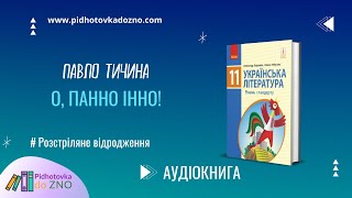 О панно Інно, панно Інно!... Підручник Українська література | Підготовка до ЗНО