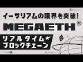 イーサリアムの限界を突破！超高性能リアルタイムブロックチェーン MegaETHとは？