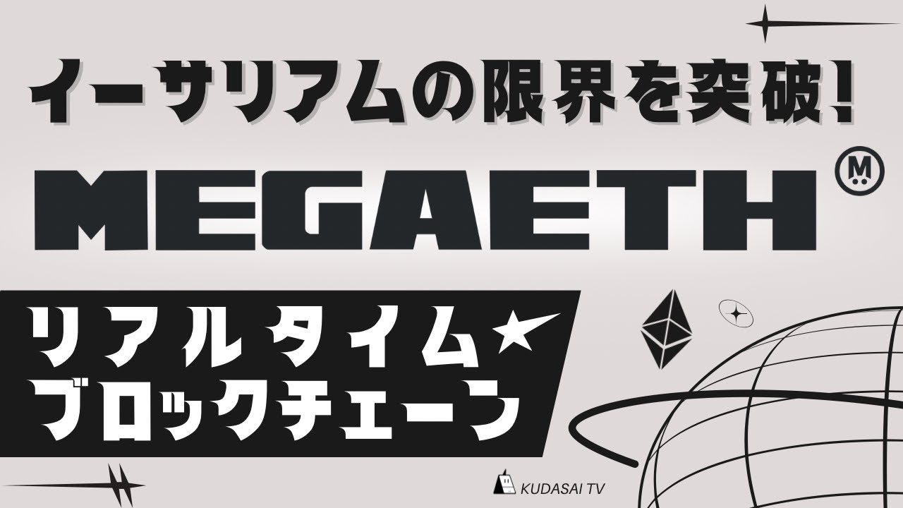 イーサリアムの限界を突破！超高性能リアルタイムブロックチェーン MegaETHとは？ - YouTube