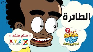 10 | الطائرة | #حضرم_تون الموسـ7ـم @HadramToon