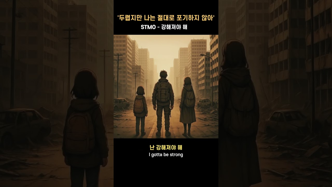 힘들어도 우린 다시 일어서야해 #stmo