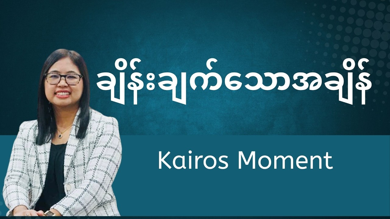 ချိန်းချက်သောအချိန် | Kairos Moment