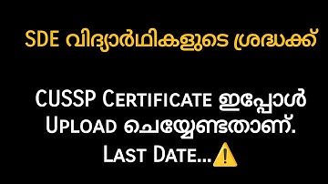 SDE വിദ്യാർഥികളുടെ ശ്രദ്ധക്ക്| CUSSP Certificate ഇപ്പോൾ Upload ചെയ്യാം| Calicut University