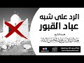 الرد على شبه عباد القبور الشيخ عبدالرزاق البدر 