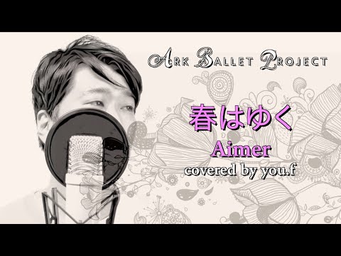春はゆく Aimer【劇場版 Fate/stay night [Heaven's Feel] 主題歌】Cover by you.f & Ark Ballet