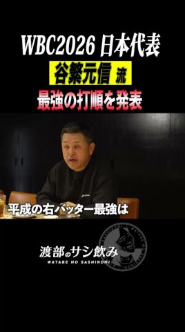 【WBC2026】レジェンド谷繁流の打順發表!ちょっと意外だけど納得!?