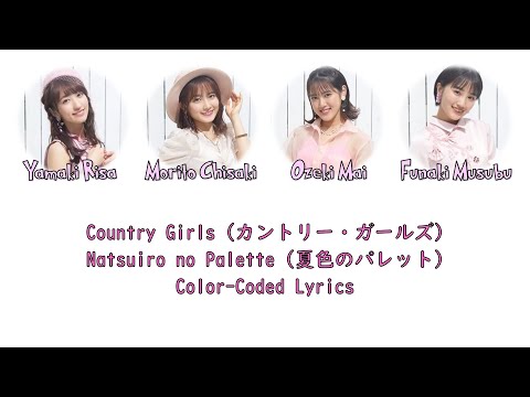Country Girls - "Natsuiro no Palette" Color-Coded Lyrics (JPN/ROM)