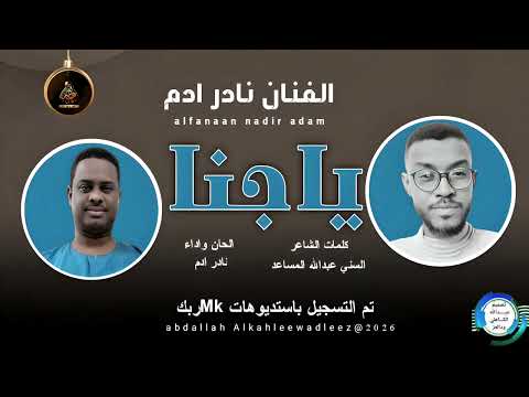 نادر ادم ياجنا اغاني سودانية 2025