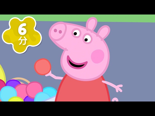 どんな色が好き？ペッパは あか！🔴🔵🟡 | ボールきょうそう, サッカーのしあい | 今日も元気 | 赤ちゃんが泣き止む | ペッパピッグ - Peppa Pig Japanese