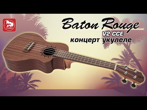Укулеле концерт с вырезом Baton Rouge V2-CCE Sun (с пьезозвукоснимателем) Укулеле концерт с вырезом Baton Rouge V2-CCE Sun (с пьезозвукоснимателем)