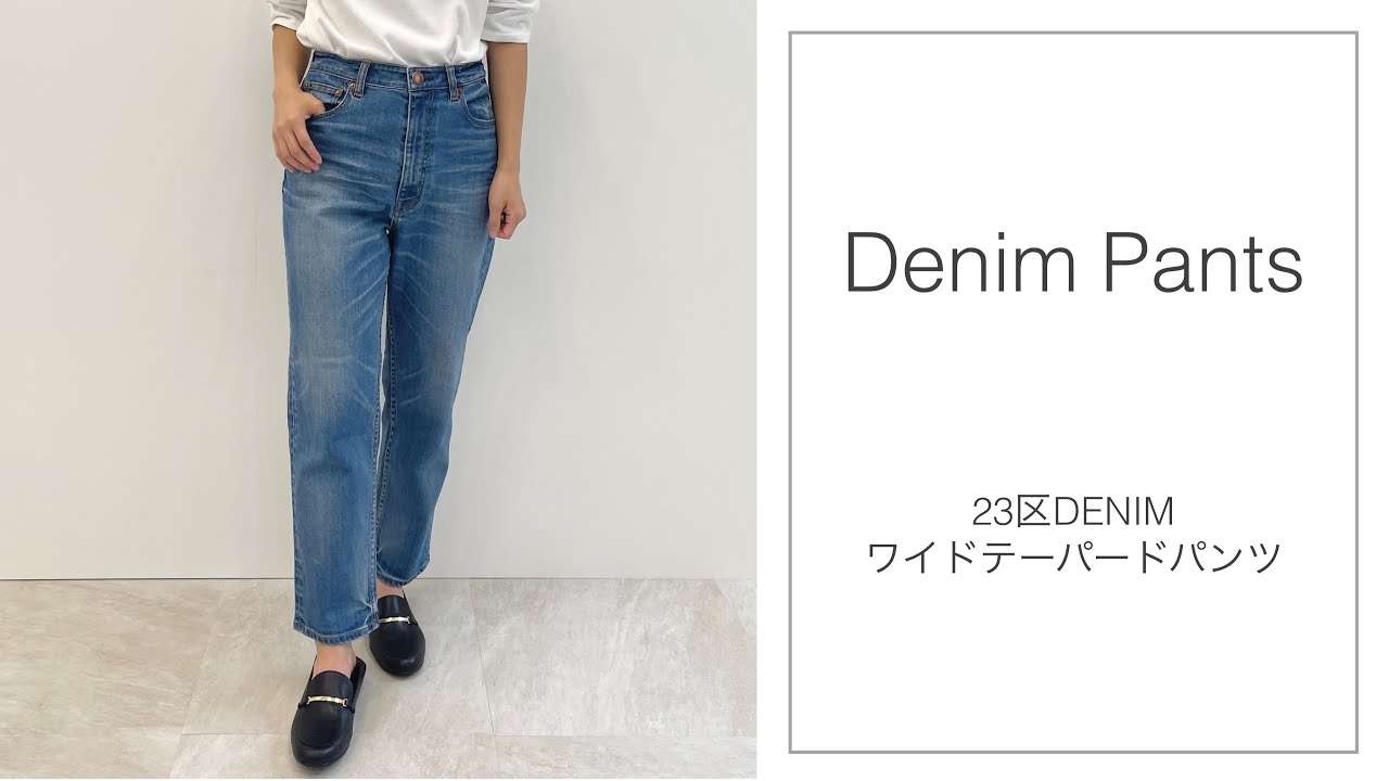 23区DENIM ワイドテーパード パンツ / 23区 | ファッション通販 【公式