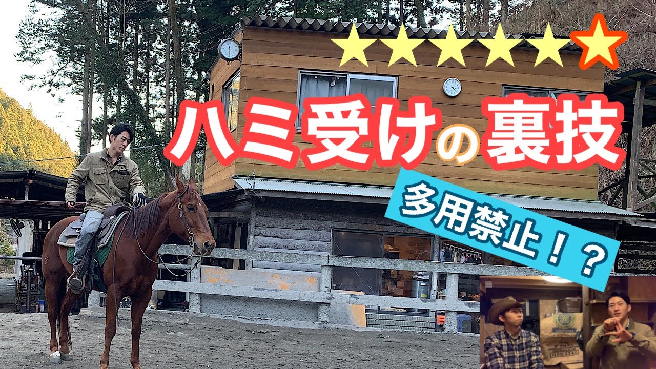 343.ハミ受けが出来る裏技 収縮や屈撓もこれがあれば簡単