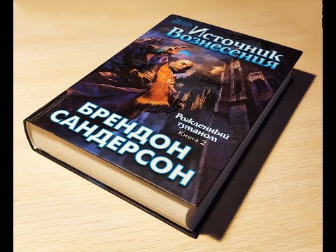 Брендон Сандерсон - "Источник вознесения"