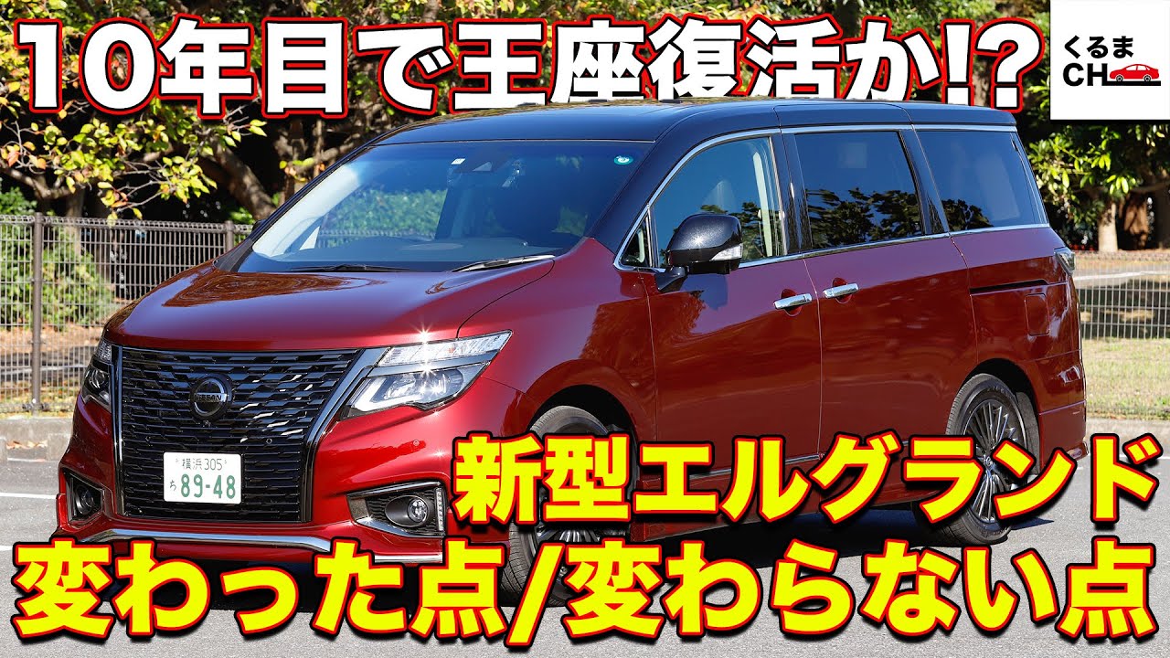 日産 新型 エルグランド ビッグマイナーチェンジ 旧型デザインと何が変わった くるまのchannel Youtube