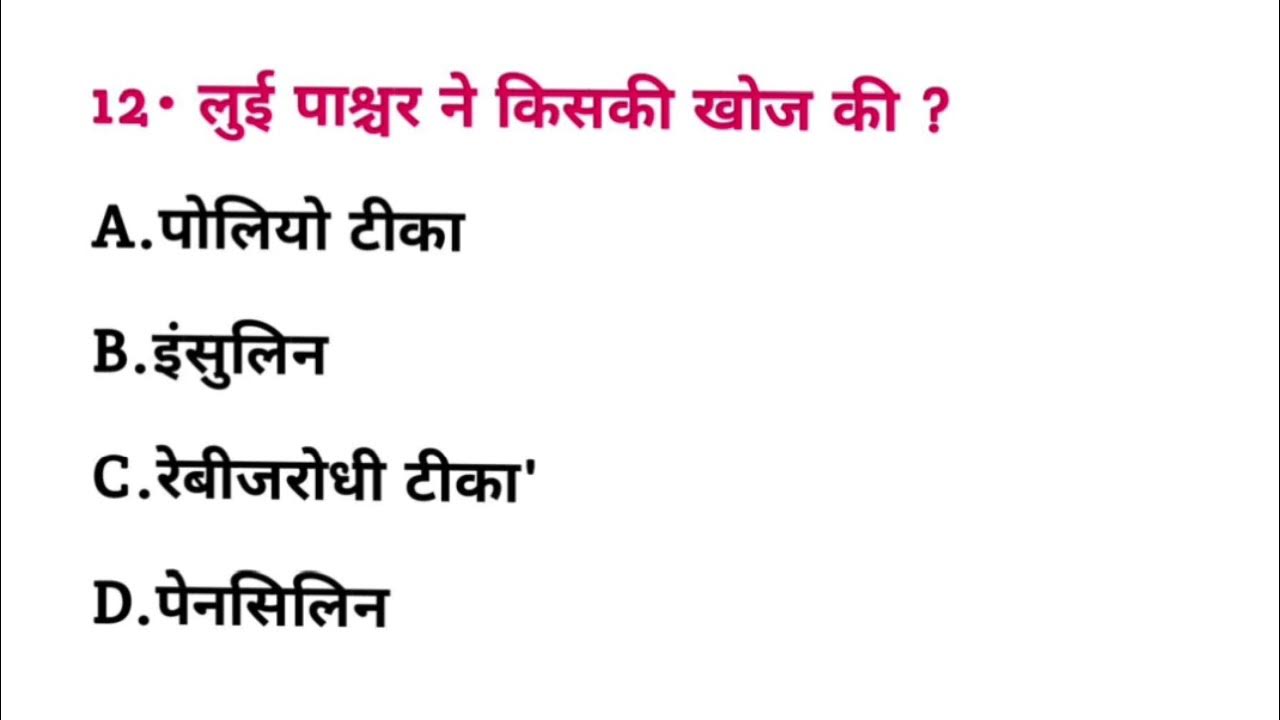 लुइ पाश्चर ने किसकी खोज की थी? Lui posture ne kiski Khoj ki thi