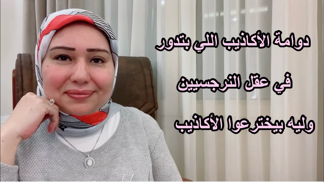 دوامة الأكاذيب اللي بتدور في عقل النرجسيين وليه بيخترعوا الأكاذيب دي  د.ايمان سليم