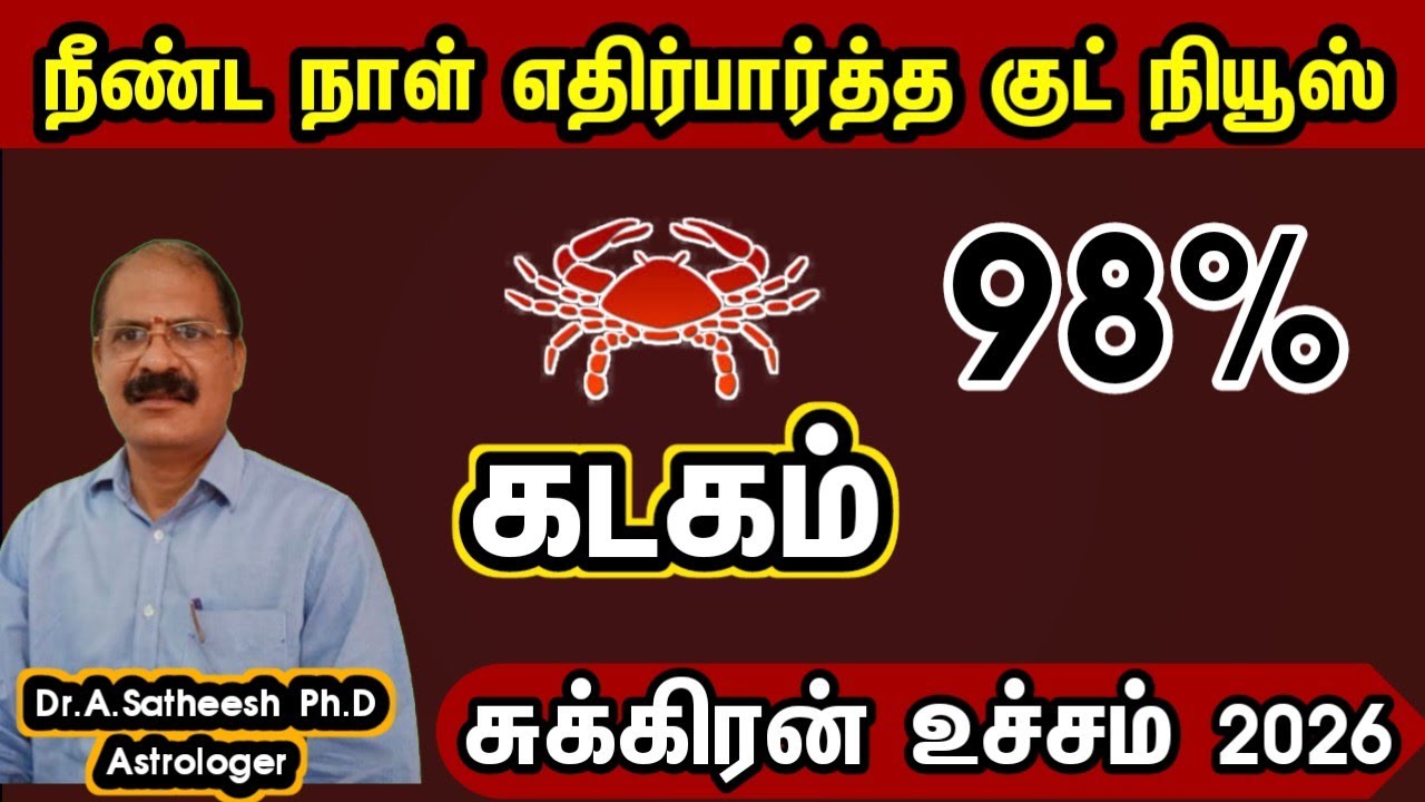 கடகம் - மிகப்பெரிய யோகம் அடிக்க போகுது | Sukra peyarchi 2026 in tamil kadagam