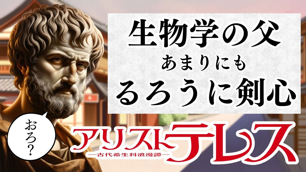 アリストテレスの生命科学的な功績はだいたい「るろうに剣心」で説明できる