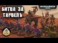 Репорт | Warhammer 40k | Daemons VS Dark Angels | Битва за Систему Тарвель | Часть 1