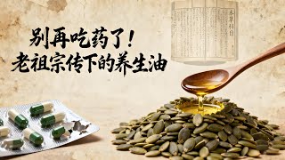 你知道嗎？南瓜籽油竟有這麼多神奇功效！美容養顏、呵護心腦、調理身體，看完你絕對想試試，錯過太可惜了！