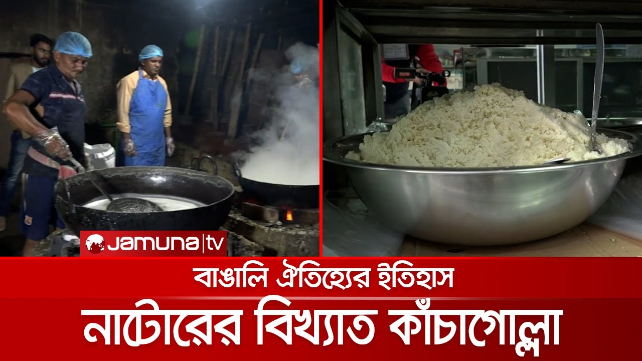 আড়াইশো বছর ধরে জনপ্রিয়তার শীর্ষে নাটোরের কাঁচাগোল্লা | Kachagolla