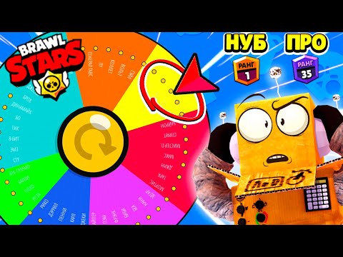 Видео: КАК ЭТО ВЫПАЛО? Нубы Против Про! НО БРАВЛЕРА ВЫБИРАЕТ РУЛЕТКА #3! BRAWL STARS