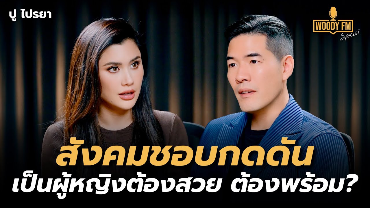 ⁣“ปู ไปรยา” ผิดหวังมาทั้งชีวิตถ้าคนนี้ไม่ใช่ เลิกเล่นโซเชียล | WOODY FM  Special