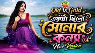 একটা ছিলো সোনার কন্যা🔥Akta Chilo Shonar Konna (New Version)🔥Bangla Romantic Old Song Cover screenshot 3