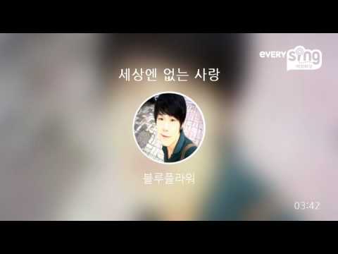 [everysing] 세상엔 없는 사랑