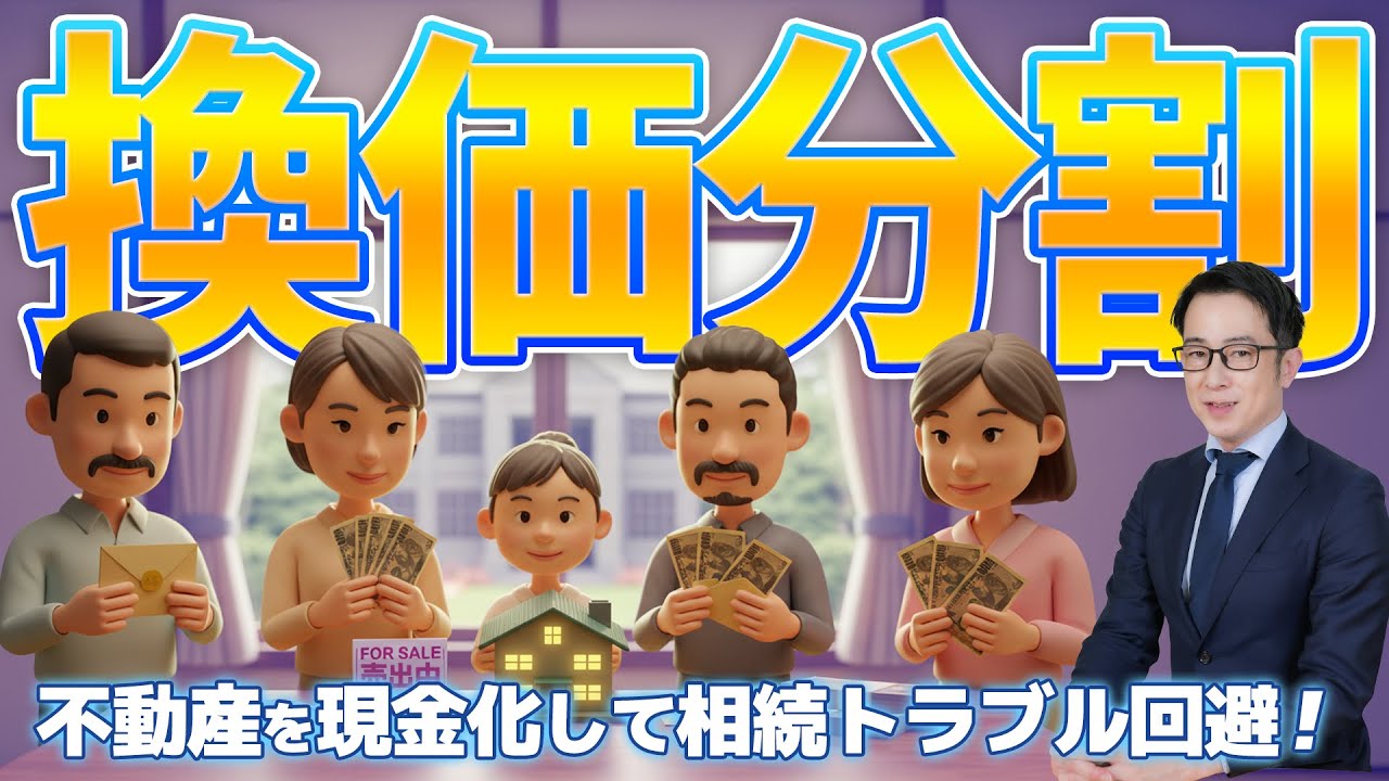遺産分割の方法「換価分割」とは？｜メリット・注意点・手続きの流れを相続専門税理士が解説