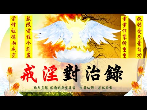國語有聲善書【戒淫對治錄】孚佑帝君著 第十八章 婆媳問題之化解對策(上篇)  (婆媳問題是大家可能會遇到，希望大家重視此篇！)