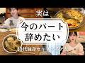 40代独身セミリタイア女・実はパートを辞めようか本気で悩んでる/理由お話しします