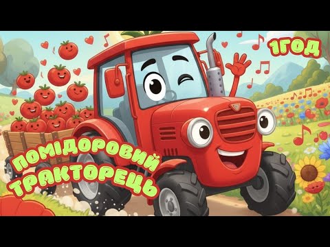 ПОМІДОРОВИЙ ТРАКТОРЕЦЬ ДИТЯЧІ ПІСНІ 1 ГОД Maldivy888